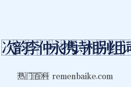 次韵李仲永携诗相别组词是什么意思的图片